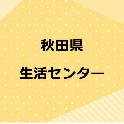 秋田県生活センター